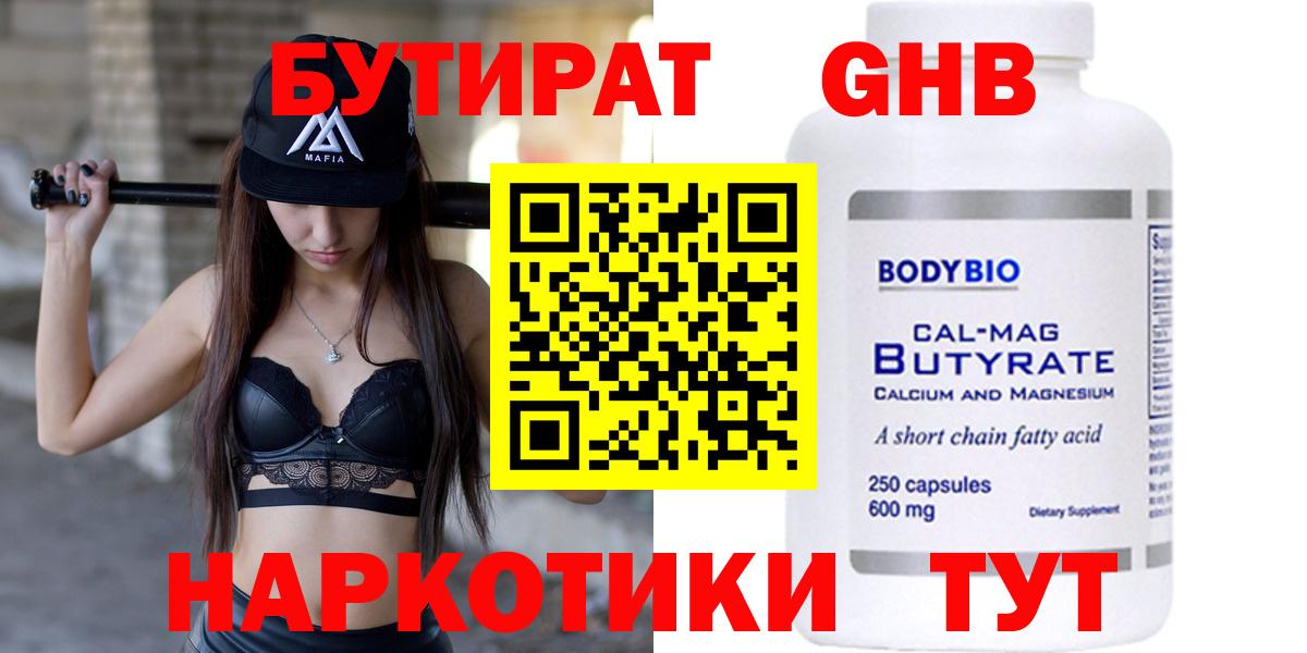 Бутират GHB  Вход с VPN  Чапаевск 