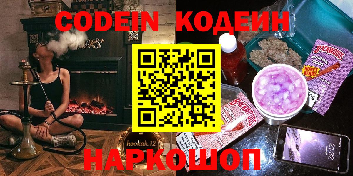 Codein напиток Lean (лин) Чапаевск